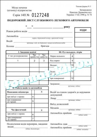Путевой лист служебного легкового автомобиля Путевой лист служебного легкового автомобиля